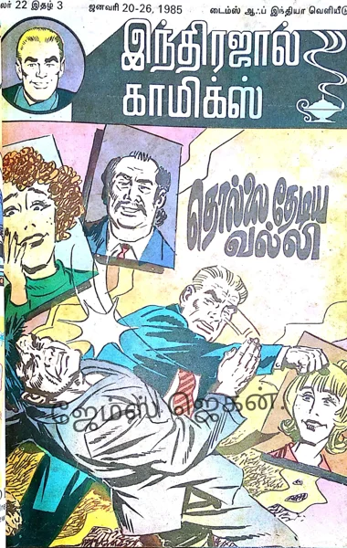 IJC தொல்லைதேடிய வல்லி